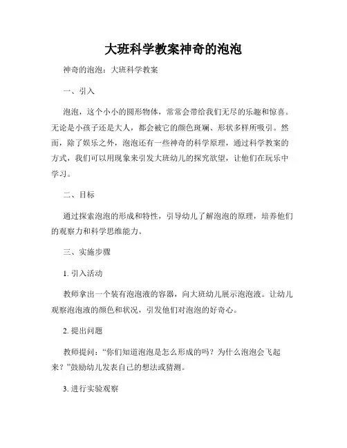 大班科学教案神奇的泡泡 (2)