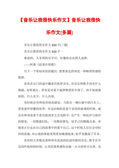 【音乐让我很快乐作文】音乐让我很快乐作文(多篇)