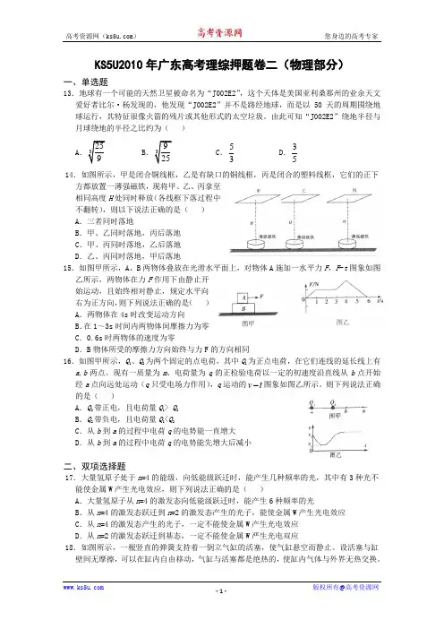 2010年广东省高考理综押题卷二物理部分(含答案和详细解析)