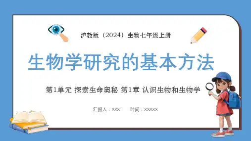 沪教版七年级生物上册《生物学研究的基本方法》教学课件