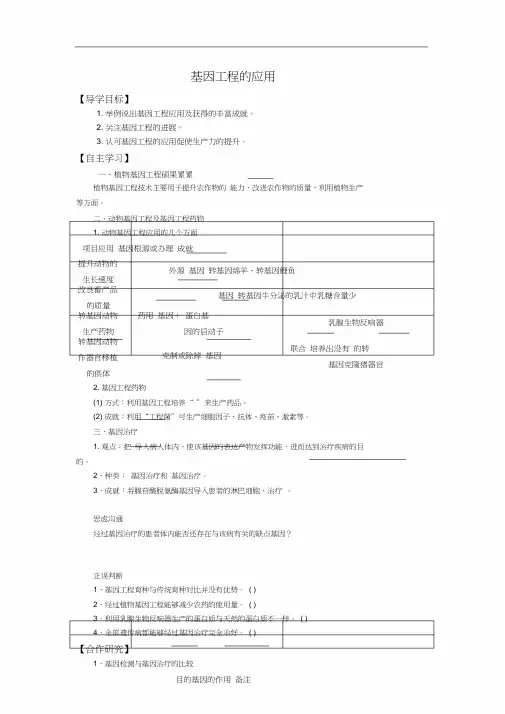 人教版高中生物选修3学案1.3基因工程应用