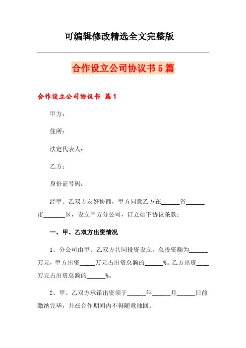 合作设立公司协议书5篇可修改全文