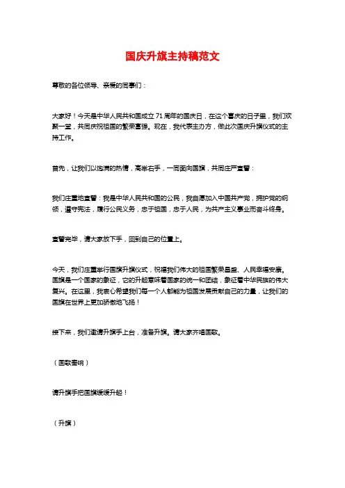 国庆升旗主持稿范文