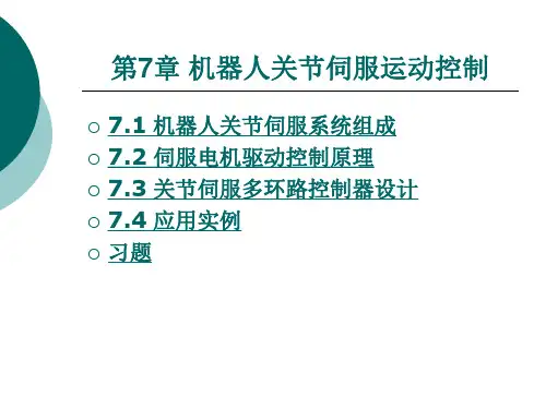 机器人学基础第7章