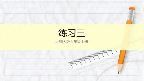 2023年北师大版五年级数学上册练习三