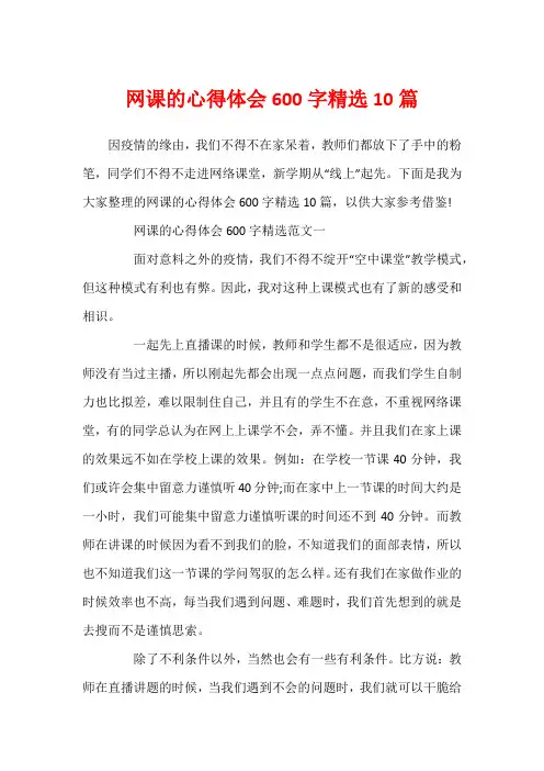 网课的心得体会600字精选10篇