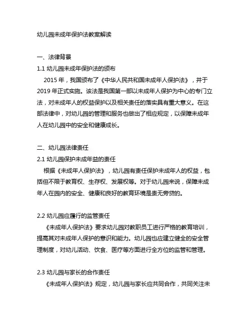 幼儿园未成年保护法教案解读 幼儿园法律