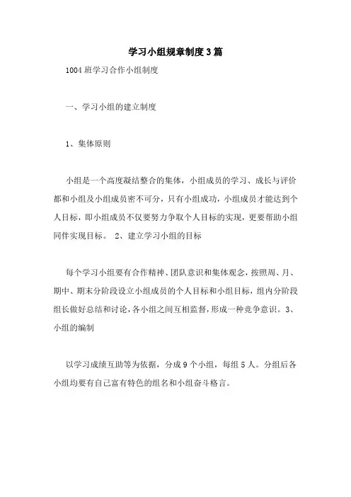 学习小组规章制度3篇