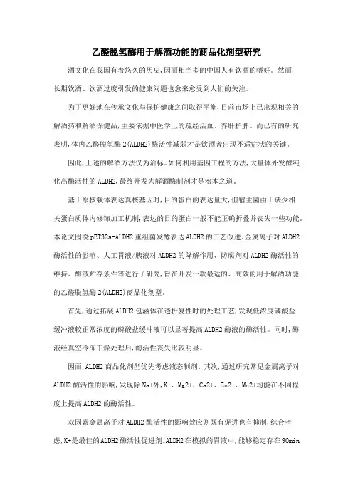 乙醛脱氢酶用于解酒功能的商品化剂型研究