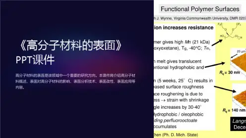 《高分子材料的表面》课件