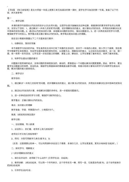 北大师版小学数学一年级上册第三单元《有几枝铅笔》教案