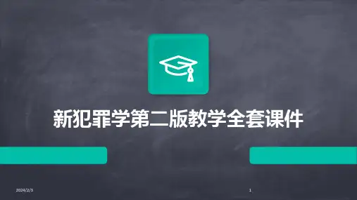 2024年度新犯罪学第二版教学全套课件