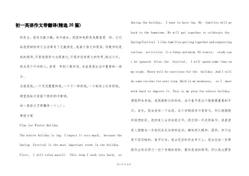 初一英语作文带翻译(精选30篇)