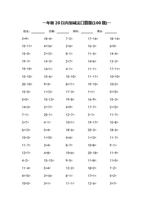 一年级20以内加减法口算题_每页100题_打印版