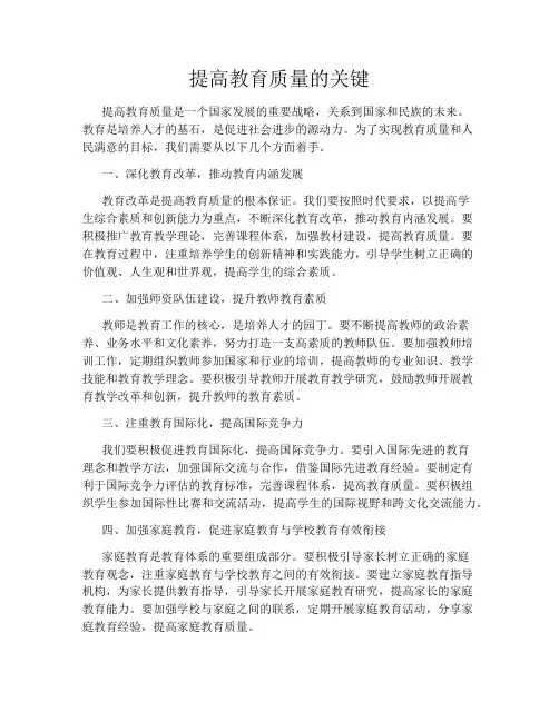 提高教育质量的关键
