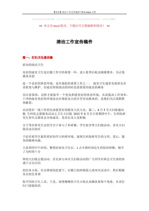 【优质】清洁工作宣传稿件-精选word文档 (6页)