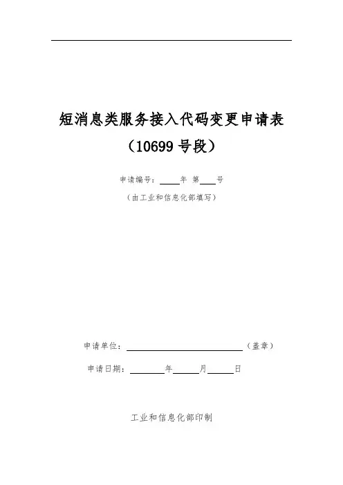 短消息类服务接入代码变更申请表(10699号段)