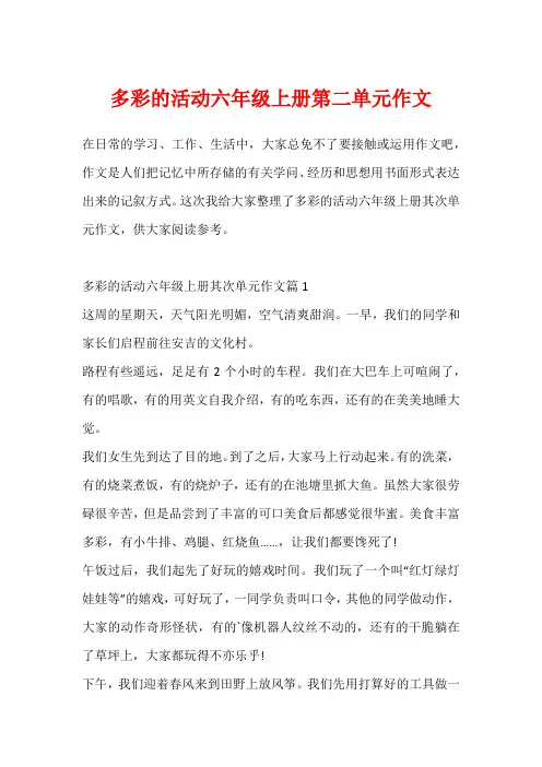 多彩的活动六年级上册第二单元作文