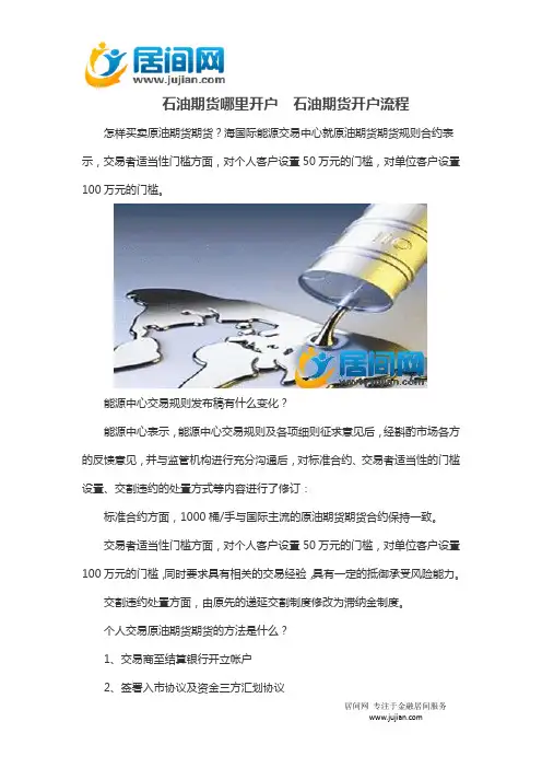石油期货哪里开户  石油期货开户流程