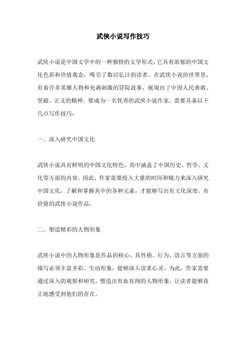 武侠小说写作技巧