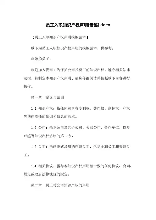 员工入职知识产权声明[借鉴].docx