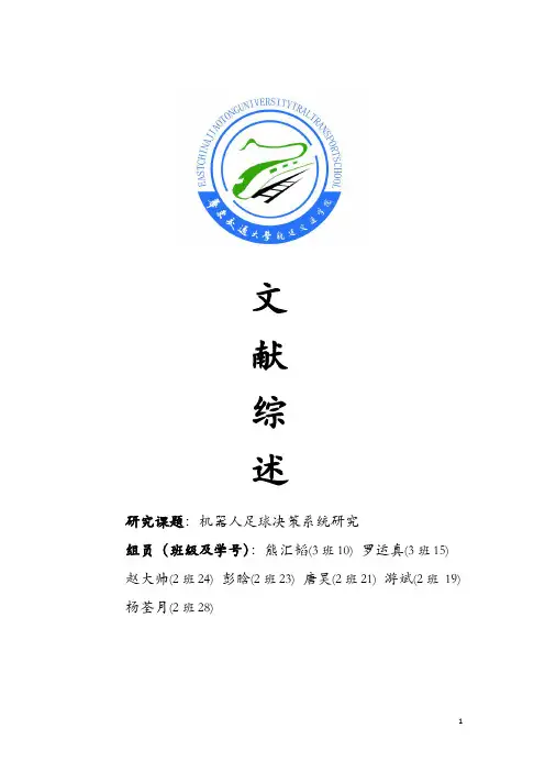 机器人足球比赛决策及实现