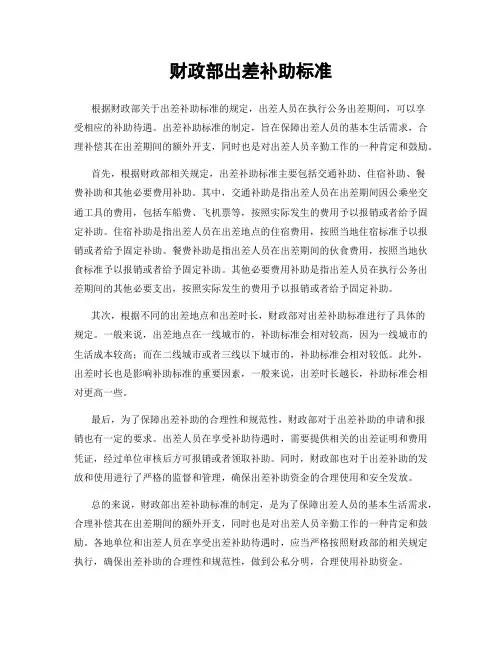 财政部出差补助标准