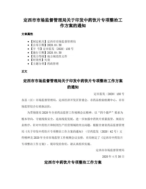 定西市市场监督管理局关于印发中药饮片专项整治工作方案的通知