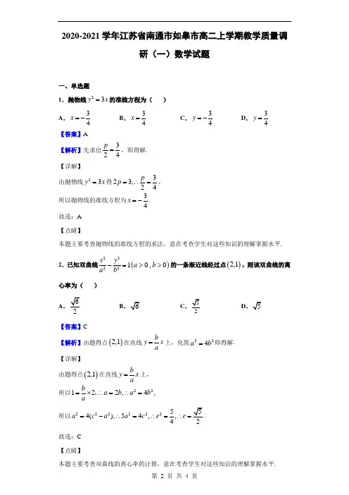 2020-2021学年江苏省南通市如皋市高二上学期教学质量调研(一)数学试题(解析版)