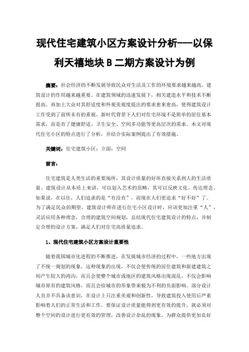 现代住宅建筑小区方案设计分析---以保利天禧地块B二期方案设计为例