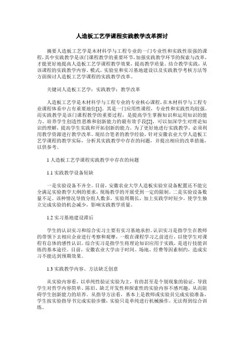 人造板工艺学课程实践教学改革探讨