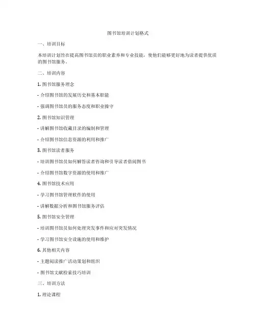 图书馆培训计划格式