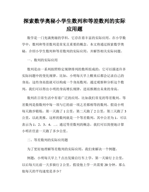探索数学奥秘小学生数列和等差数列的实际应用题
