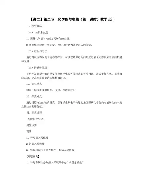 【高二】第二节 化学能与电能(第一课时)教学设计