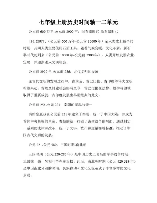 七年级上册历史时间轴一二单元