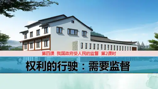 人教版高中政治必修2精品课件4：4.2 权力的行使：需要监督
