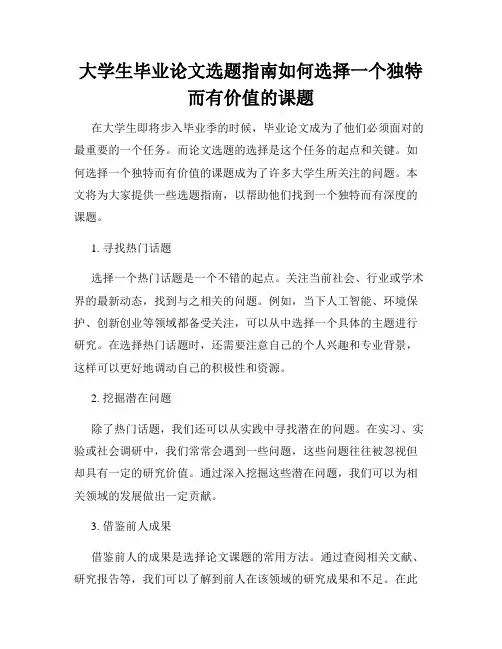 大学生毕业论文选题指南如何选择一个独特而有价值的课题