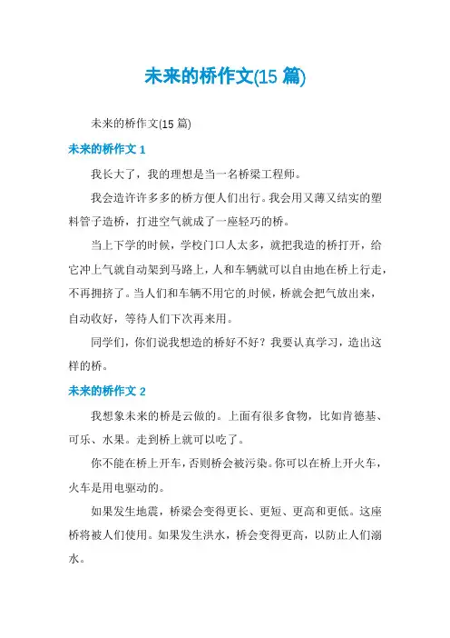 未来的桥作文(15篇)