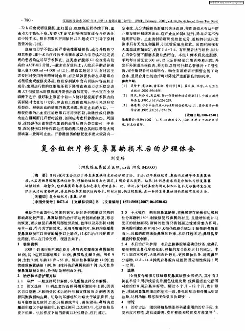 复合组织片修复鼻翼缺损术后的护理体会
