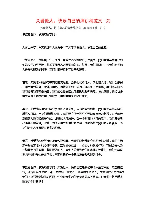 关爱他人,快乐自己的演讲稿范文3篇