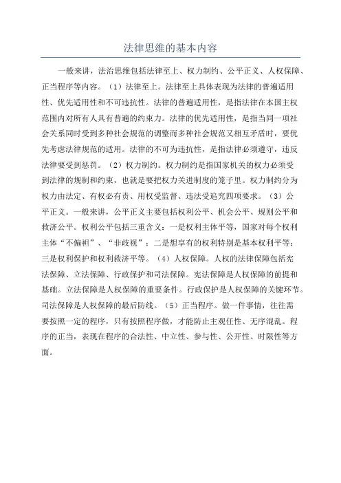 法律思维的基本内容