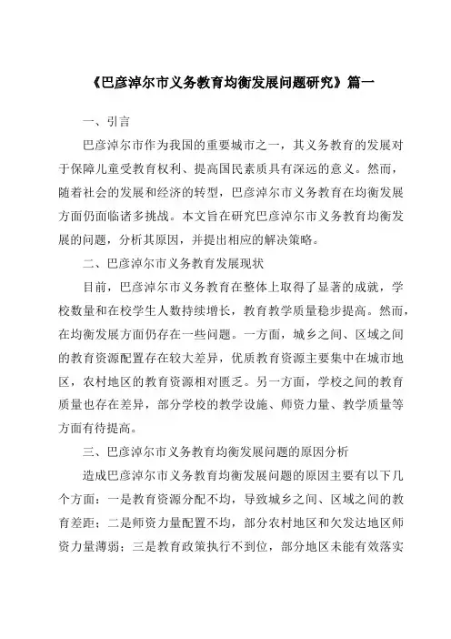 《巴彦淖尔市义务教育均衡发展问题研究》范文