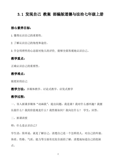 3.1 发现自己 教案 部编版道德与法治七年级上册