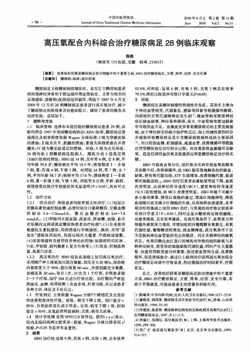 高压氧配合内科综合治疗糖尿病足28例临床观察