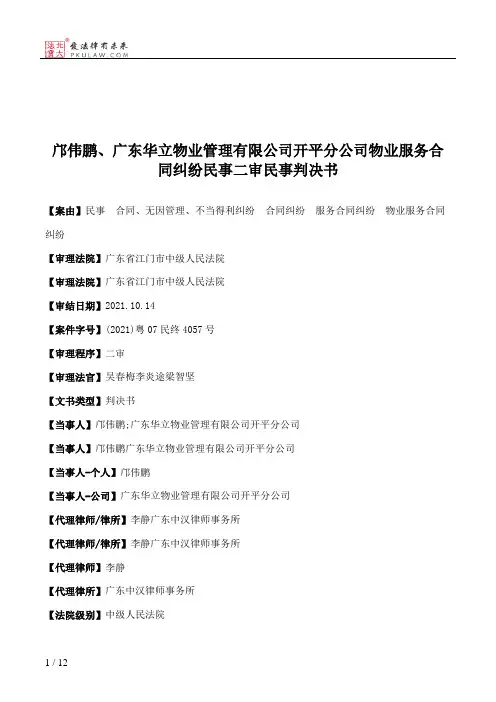 邝伟鹏、广东华立物业管理有限公司开平分公司物业服务合同纠纷民事二审民事判决书