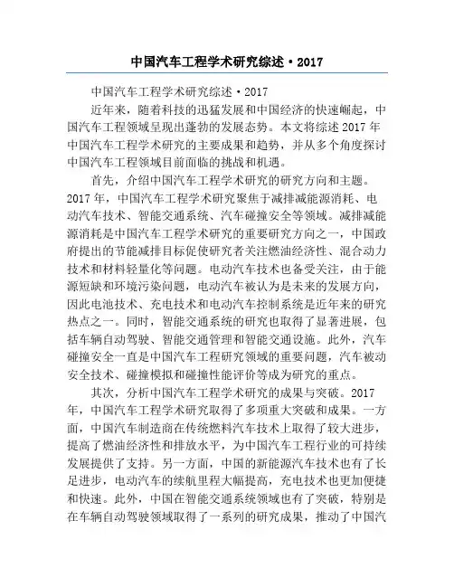 中国汽车工程学术研究综述·2017