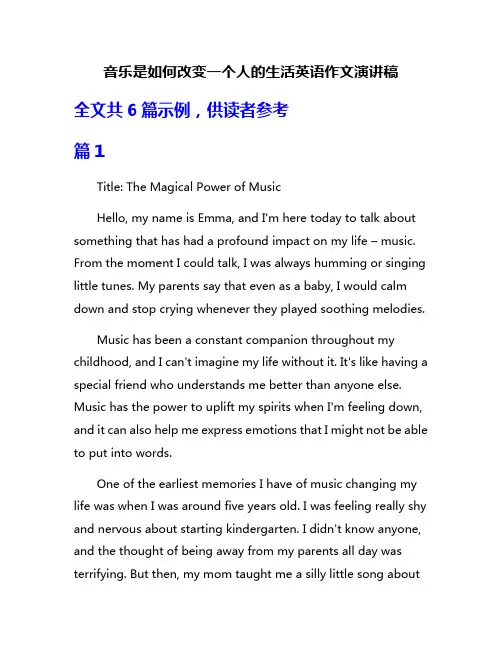 音乐是如何改变一个人的生活英语作文演讲稿