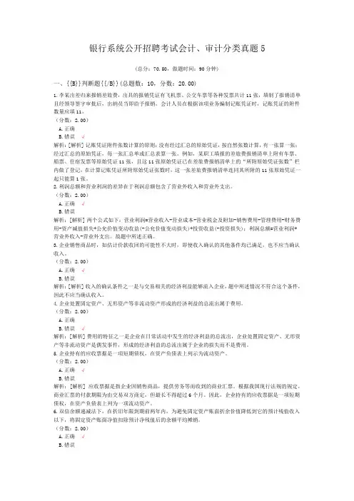 银行系统公开招聘考试会计、审计分类真题5