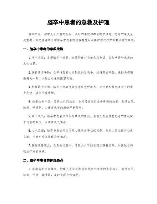 脑卒中患者的急救及护理