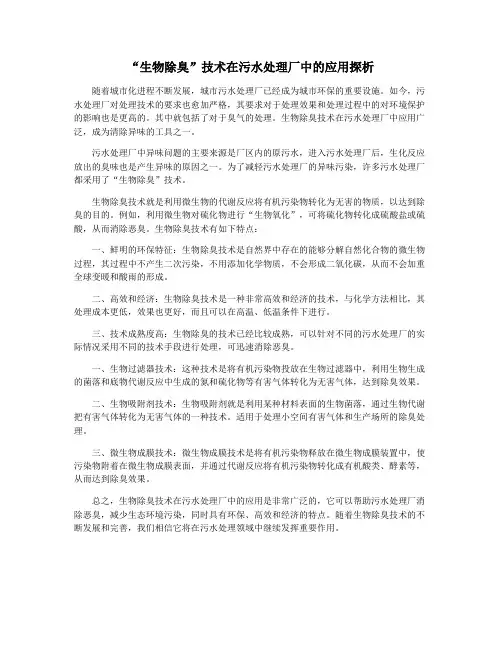 “生物除臭”技术在污水处理厂中的应用探析
